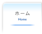 ホーム | Home