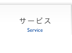 サービス | Service