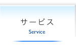 サービス | Service