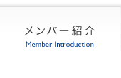 メンバー紹介 | Member Introduction