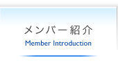 メンバー紹介 | Member Introduction