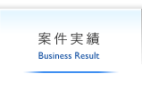 案件実績 | Business Result