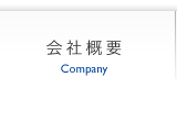 会社概要 | Company