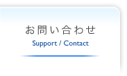 サポート・問い合わせ | Support Contact