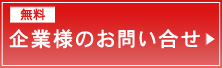 企業様のお問い合わせ