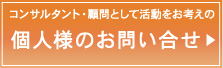 個人様のお問い合わせ