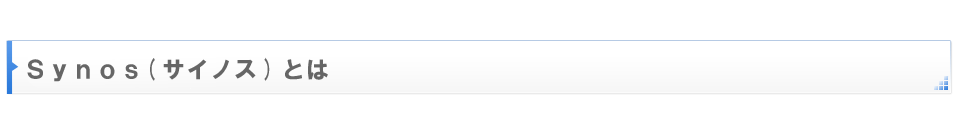 Synos（サイノス）について