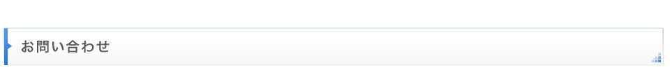 お問い合わせ